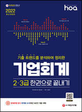 2022 hoa 기출 트렌드를 분석하여 정리한 기업회계 2·3급 한권으로 끝내기