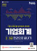 2022 hoa 기출 트렌드를 분석하여 정리한 기업회계 2·3급 한권으로 끝내기