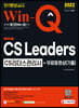 2022 Win-Q CS Leaders(CS리더스관리사) 단기완성 + 무료동영상(기출)