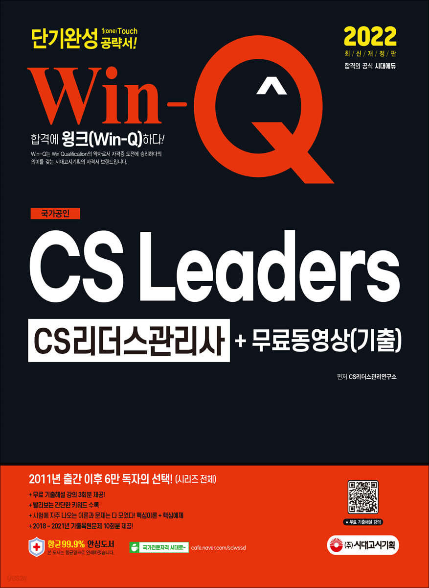 2022 Win-Q CS Leaders(CS리더스관리사) 단기완성 + 무료동영상(기출)