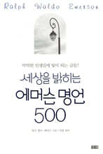 세상을 밝히는 에머슨 명언 500