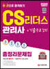 2022 합격의 공식 CS리더스 관리사 총정리문제집