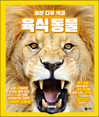 자연 다큐 백과 : 육식 동물