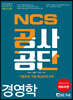 2020 NCS 공사·공단 경영학
