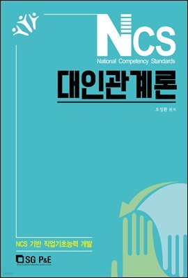 NCS 대인관계론