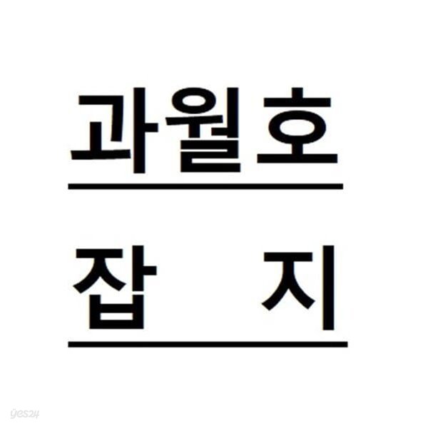 어린이 과학동아 2012. 7. 15 (14호) / 동아사이언스 (1-023000)
