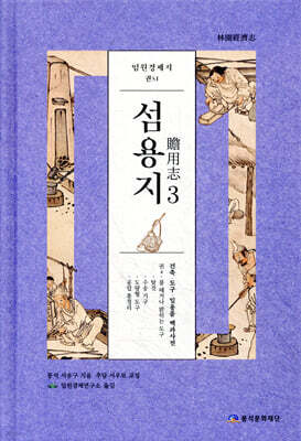 임원경제지 섬용지 3