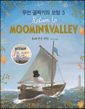 무민 골짜기의 모험 3