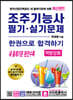 2022 조주기능사 필기·실기문제 한권으로 합격하기