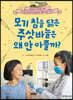 모기 침을 닮은 주삿바늘은 왜 안 아플까?