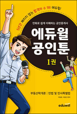만화로 쉽게 이해하는 공인중개사 : 에듀윌 공인툰 1