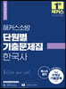 2022 해커스소방 단원별 기출문제집 한국사