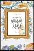 세상에서 가장 행복한 사람