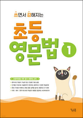 쓰면서 강해지는 초등 영문법 1