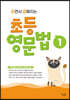 쓰면서 강해지는 초등 영문법 1