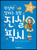 진실만 말하는 요정, 진실 픽시 1 : 친구를 만나다!
