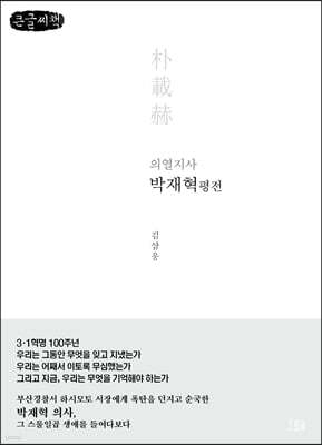 의열지사 박재혁 평전 (큰글씨책)