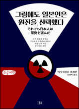 그럼에도 일본인은 원전을 선택했다 (큰글씨책)