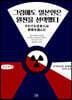 그럼에도 일본인은 원전을 선택했다 (큰글씨책)