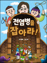 전염병을 잡아라!