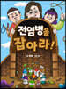 전염병을 잡아라!