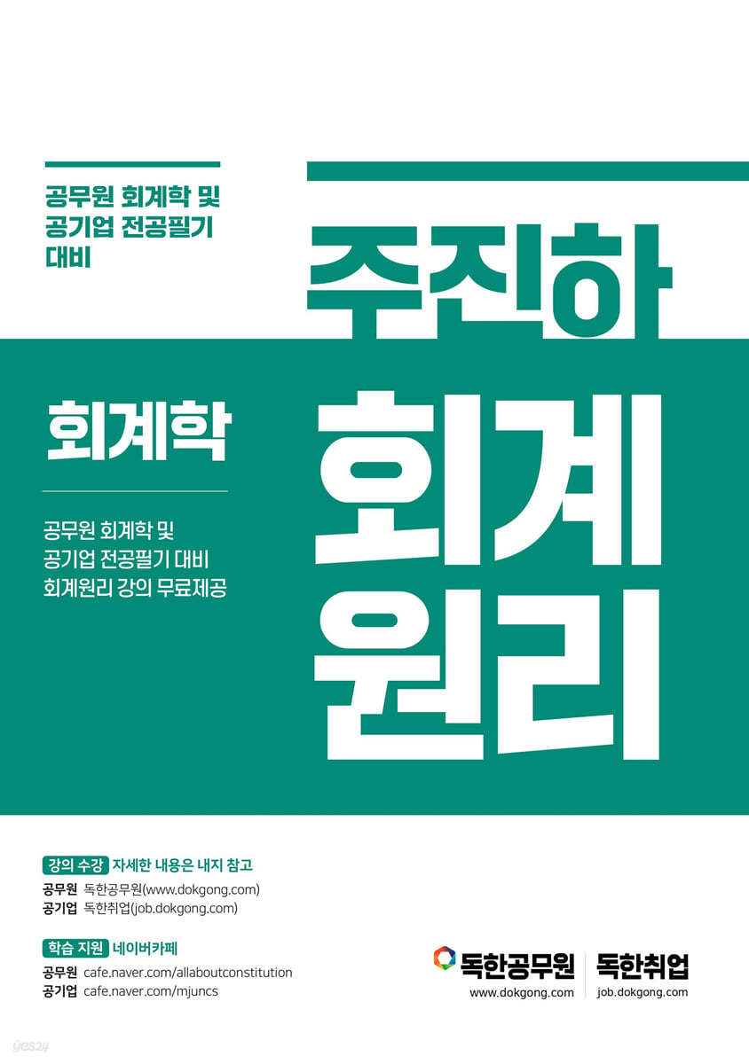 주진하 회계원리 회계학 