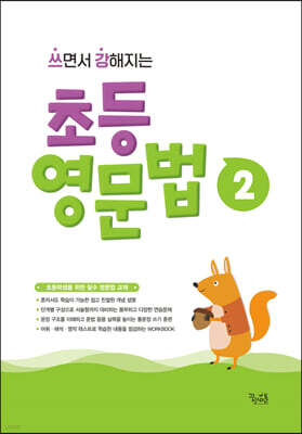 쓰면서 강해지는 초등 영문법 2