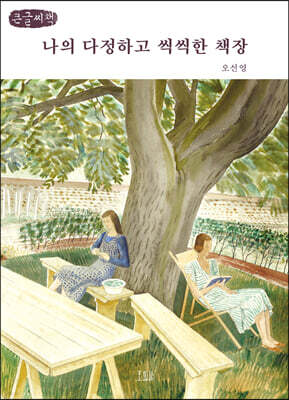 나의 다정하고 씩씩한 책장  (큰글씨책)