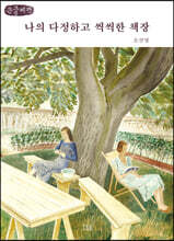 나의 다정하고 씩씩한 책장  (큰글씨책)