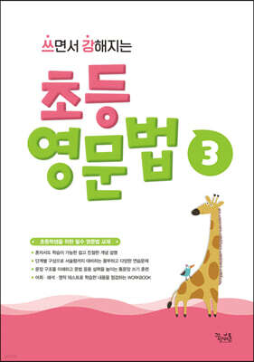 쓰면서 강해지는 초등 영문법 3