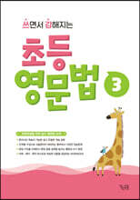 쓰면서 강해지는 초등 영문법 3