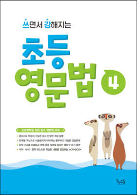 쓰면서 강해지는 초등 영문법 4