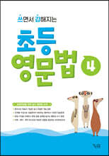 쓰면서 강해지는 초등 영문법 4