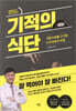 기적의 식단