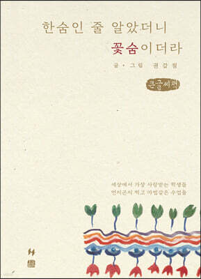 한숨인 줄 알았더니 꽃숨이더라 (큰글씨책)