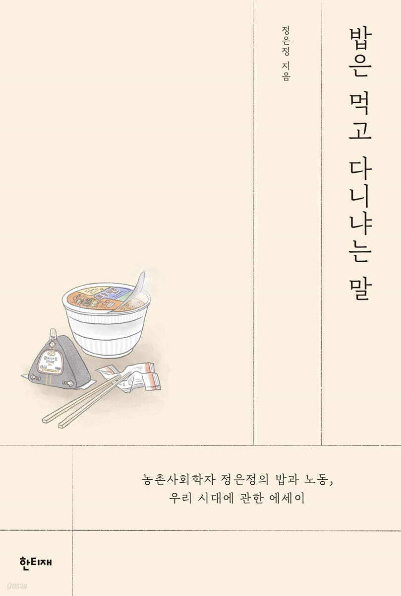 밥은 먹고 다니냐는 말