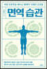 면역 습관