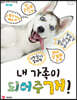 내 가족이 되어주개!