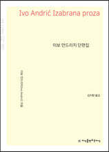 이보 안드리치 단편집 큰글씨책