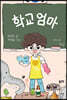 학교엄마