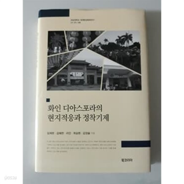 화인 디아스포라의 현지적응과 정착기제 전남대학교 세계한상문화연구 6차 총서 02