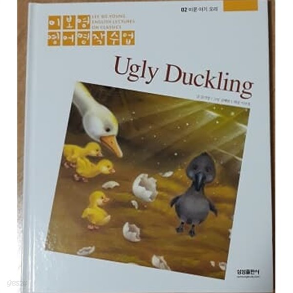 이보영 영어명작수업-02 미운 아기 오리 Ugly Duckling