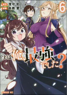 實は俺,最强でした?   6