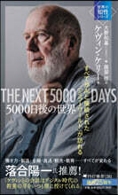5000日後の世界