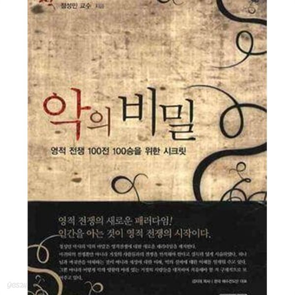 악의 비밀 (영적 전쟁 100전 100승을 위한 시크릿) /(정성민/상세설명참조바람)