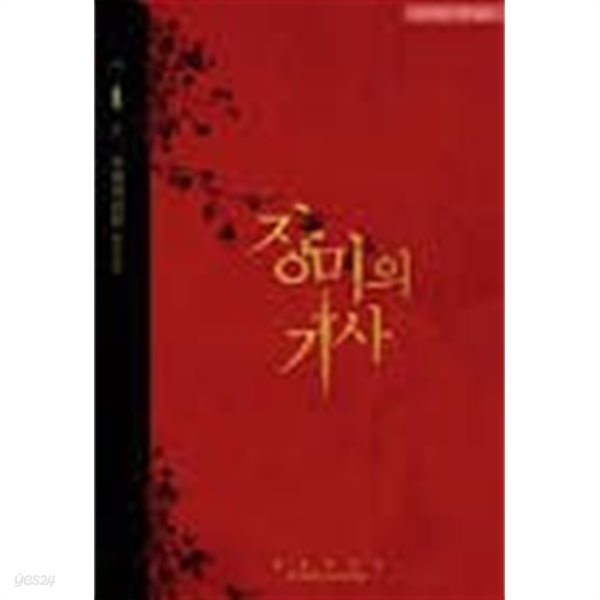 장미의 기사 1-2-주산지의 꿈