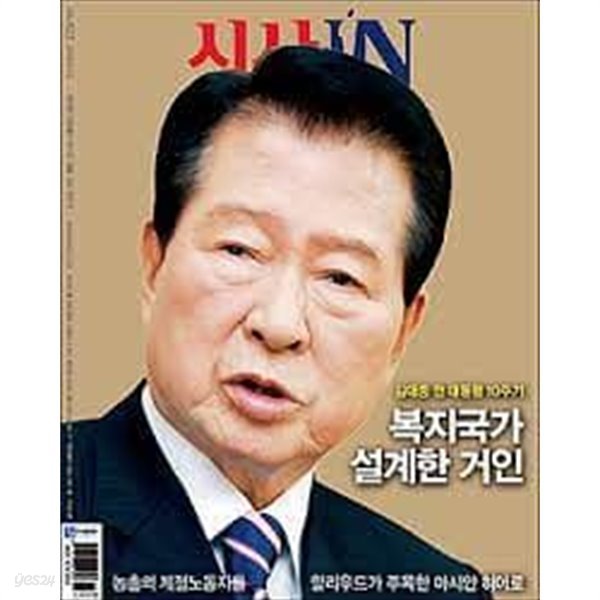 복지국가 설계한 거인 - 김대중 전 대통령 10주기 [시사인 621호 (2019.8.13)]