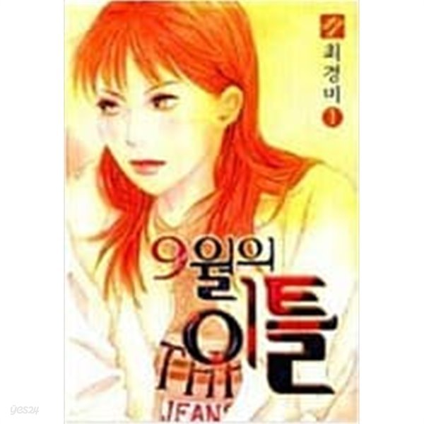 9월의 이틀 1-5 완결 / 최경미