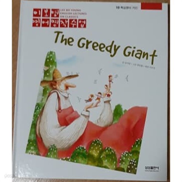 이보영 영어명작수업-10 욕심쟁이 거인 The Greedy Giant