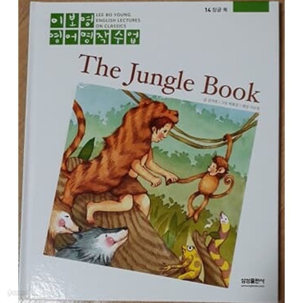 이보영 영어명작수업-14 정글 북 The Jungle Book